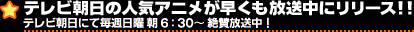 テレビ朝日の人気アニメが早くも放送中にリリース!!テレビ朝日にて毎週土曜日10:50~ 絶賛放送中!