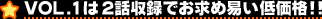 VOL.1は2話収録でお求め易い低価格!!