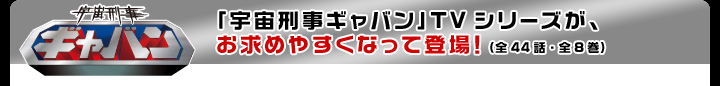 「宇宙刑事ギャバン」TVシリーズが、お求めやすくなって登場!(全44話・全8巻)