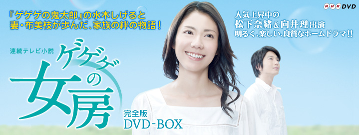ゲゲゲの女房 完全版 DVD-BOX | 東映ビデオオフィシャルサイト