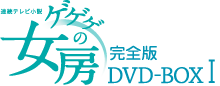 連続テレビ小説 ゲゲゲの女房 完全版 DVD-BOX 1
