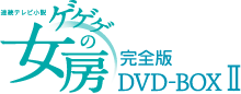 連続テレビ小説 ゲゲゲの女房 完全版 DVD-BOX 2
