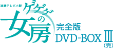 ゲゲゲの女房 完全版 DVD-BOX | 東映ビデオオフィシャルサイト