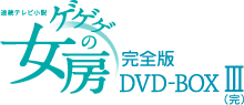 連続テレビ小説 ゲゲゲの女房 完全版 DVD-BOX 3