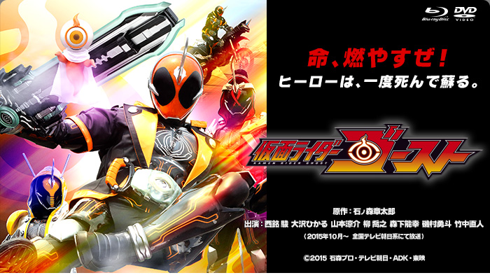 仮面ライダーゴースト 特集 東映ビデオオフィシャルサイト