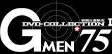 初回生産限定 G Men 75 Dvd Collection 特集 東映ビデオオフィシャルサイト