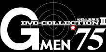 初回生産限定] G MEN'75 DVD-COLLECTION 特集 | 東映ビデオ 