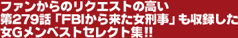 �t�@������̃��N�G�X�g�̍�����279�b�uFBI���痈�����Y���v�����^�������f�����x�X�g�Z���N�g�W!!