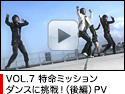 VOL.7 特命ミッション ダンスに挑戦！（後編） PV