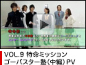 VOL.7 特命ミッション ゴーバスター塾（中編） PV