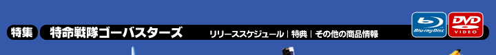 特集　特命戦隊ゴーバスターズ