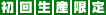 初回生産限定