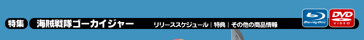 特集 海賊戦隊ゴーカイジャー