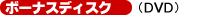 ボーナスディスク(DVD)