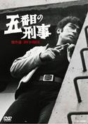 「五番目の刑事 傑作選 DVD-BOX」ジャケット写真