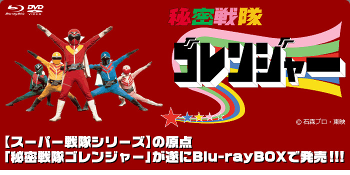 秘密戦隊ゴレンジャー Blu-ray BOX 1～5　 【全巻収納BOX付】