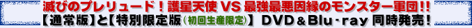 滅びのプレリュード!護星天使VS最強最悪因縁のモンスター軍団!!【通常版】と【特別限定版(初回生産限定)】 DVD&Blu-ray同時発売!
