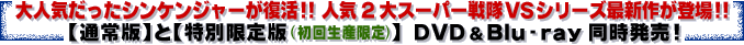 大人気だったシンケンジャーが復活!!人気2大スーパー戦隊VSシリーズ最新作が登場!!【通常版】と【特別限定版(初回生産限定)】 DVD&Blu-ray同時発売!