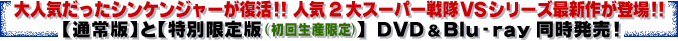 大人気だったシンケンジャーが復活!!人気2大スーパー戦隊VSシリーズ最新作が登場!!【通常版】と【特別限定版(初回生産限定)】 DVD&Blu-ray同時発売！