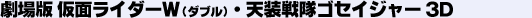 劇場版 仮面ライダーW(ダブル)・天装戦隊ゴセイジャー3D