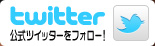 公式ツイッターをフォロー!