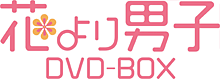 花より男子DVD-BOX