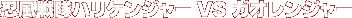 �E������n���P���W���[VS�K�I�����W���[
