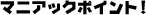 マニアックポイント!