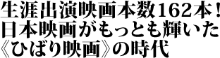 生涯出演映画本数162本！日本映画がもっとも輝いた《ひばり映画》の時代