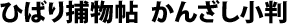 ひばり捕物帖　かんざし小判