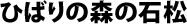 ひばりの森の石松