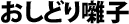 おしどり囃子