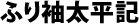ふり袖太平記