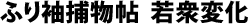 ふり袖捕物帖　若衆変化