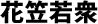 花笠若衆
