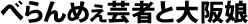 べらんめえ芸者と大阪娘