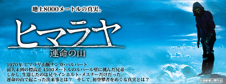 地上8000メートルの真実。1970年 ヒマラヤ山脈ナンガ・パルバート 前人未到の標高差4500メートルのルパール壁に挑んだ兄弟― しかし、生還したのは兄ラインホルト・メスナーだけだった。運命の山で起こった出来事とは？そして、初登攀者をめぐる真実とは？「ヒマラヤ 運命の山」