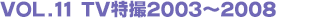 VOL.11 TV特撮2003~2008