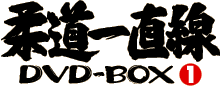 柔道一直線DVD-BOX1ロゴ