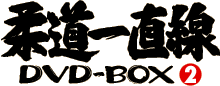 柔道一直線DVD-BOX2ロゴ