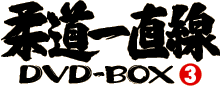 柔道一直線DVD-BOX3ロゴ
