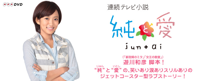 遊川和彦（「家政婦のミタ」「女王の教室」） 脚本！“純”と“愛”の、笑いあり涙ありスリルありのジェットコースター型ラブストーリー！「純と愛」