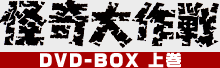 怪奇大作戦 DVD-BOX 上巻