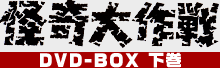 怪奇大作戦 DVD-BOX 下巻