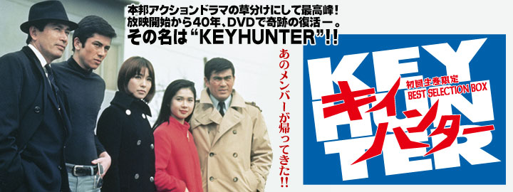 キイハンター BEST SELECTION BOX | 東映ビデオオフィシャルサイト