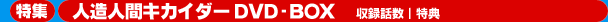 �l���l�ԃL�J�C�_�[ DVD-BOX ���W