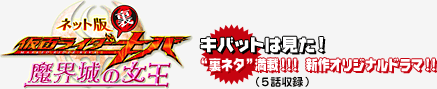 『ネット版 仮面ライダー裏キバ 魔界城の女王』キバットは見た!“裏ネタ”満載!!! 新作オリジナルドラマ!!(5話収録)