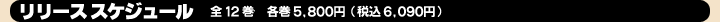 リリーススケジュール:全12巻予定 各5,800円(税込6,090円)