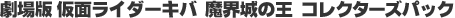 劇場版 仮面ライダー電王 俺、誕生! コレクターズパック