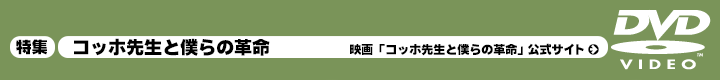 特集「コッホ先生と僕らの革命」